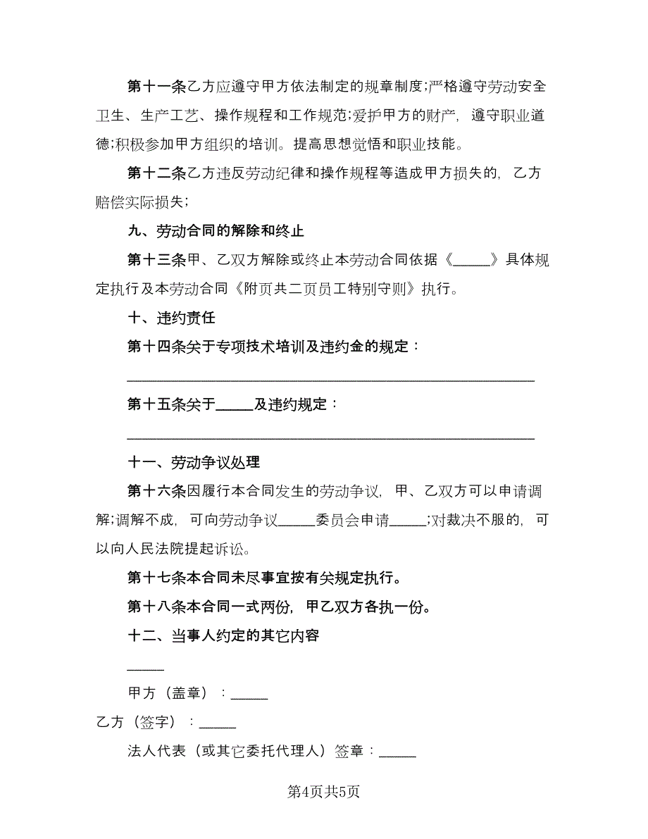 工厂用工合同标准模板（2篇）.doc_第4页