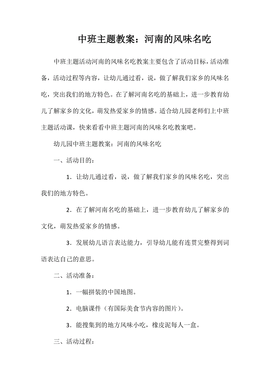 中班主题教案河南的风味名吃_第1页