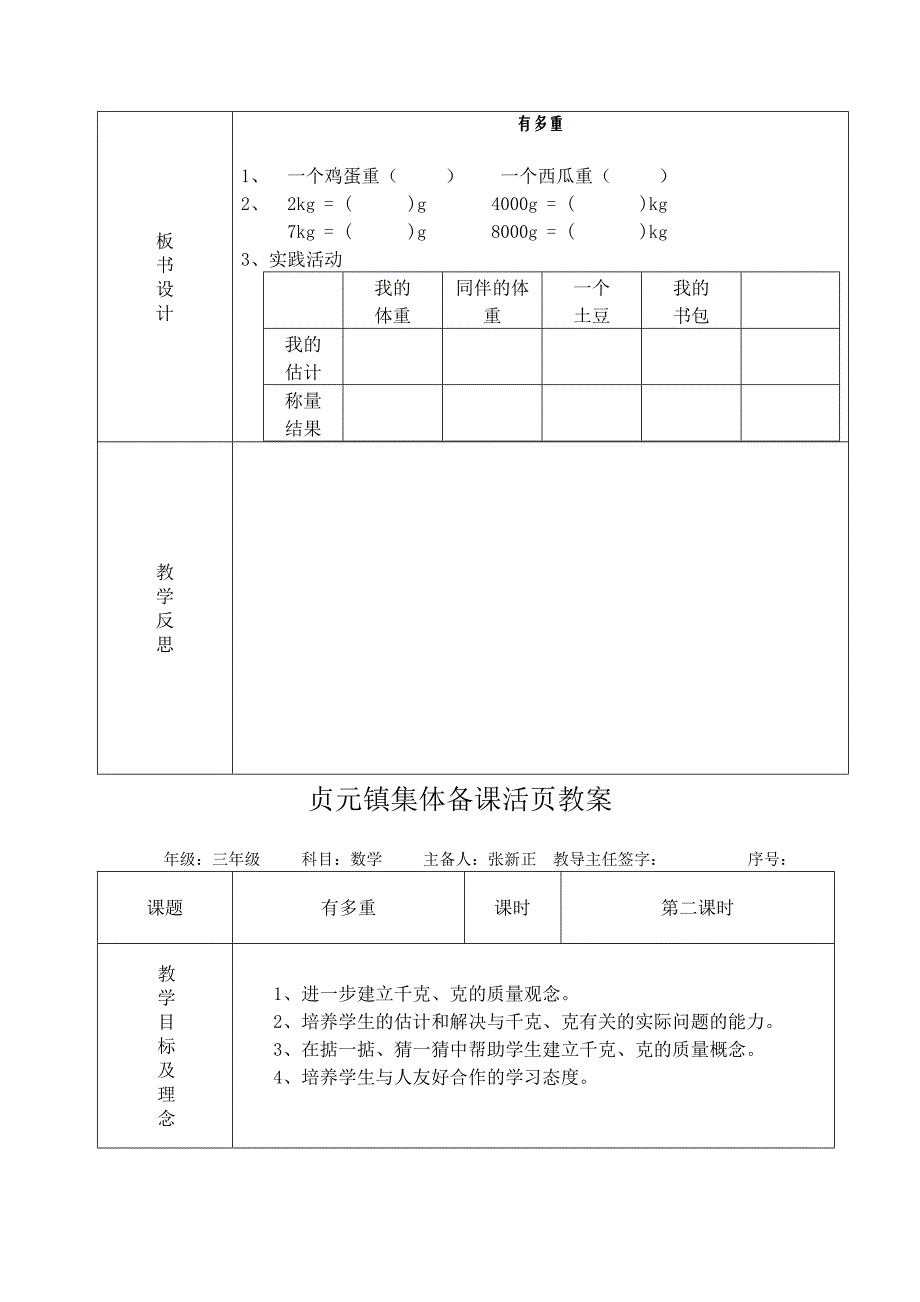 贞元镇集体备课三年级数学第三单元活页教案有多重_第3页