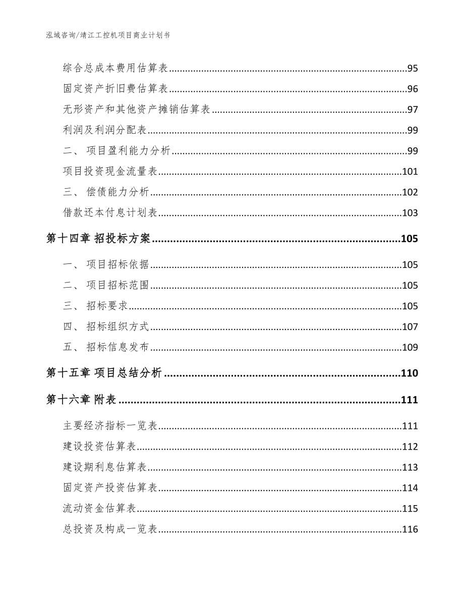 靖江工控机项目商业计划书_模板参考_第5页