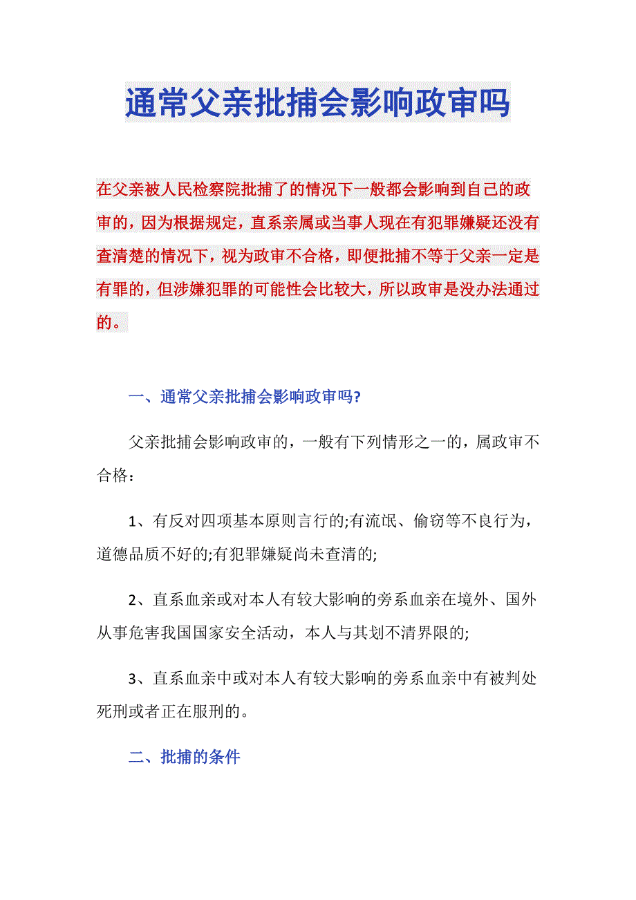 通常父亲批捕会影响政审吗_第1页