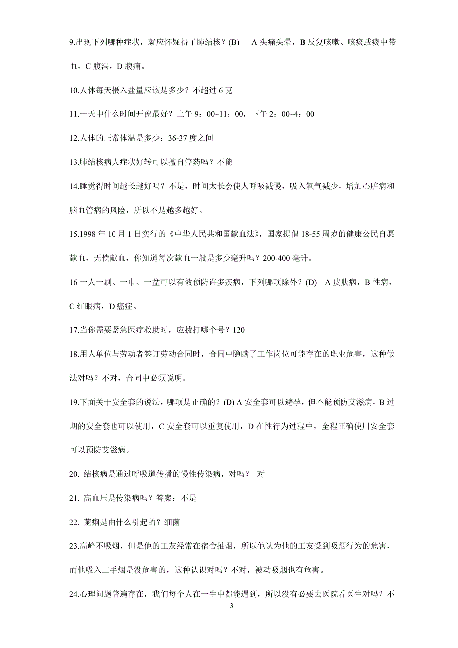 健康素养基本知识与技能知识竞赛题_第3页