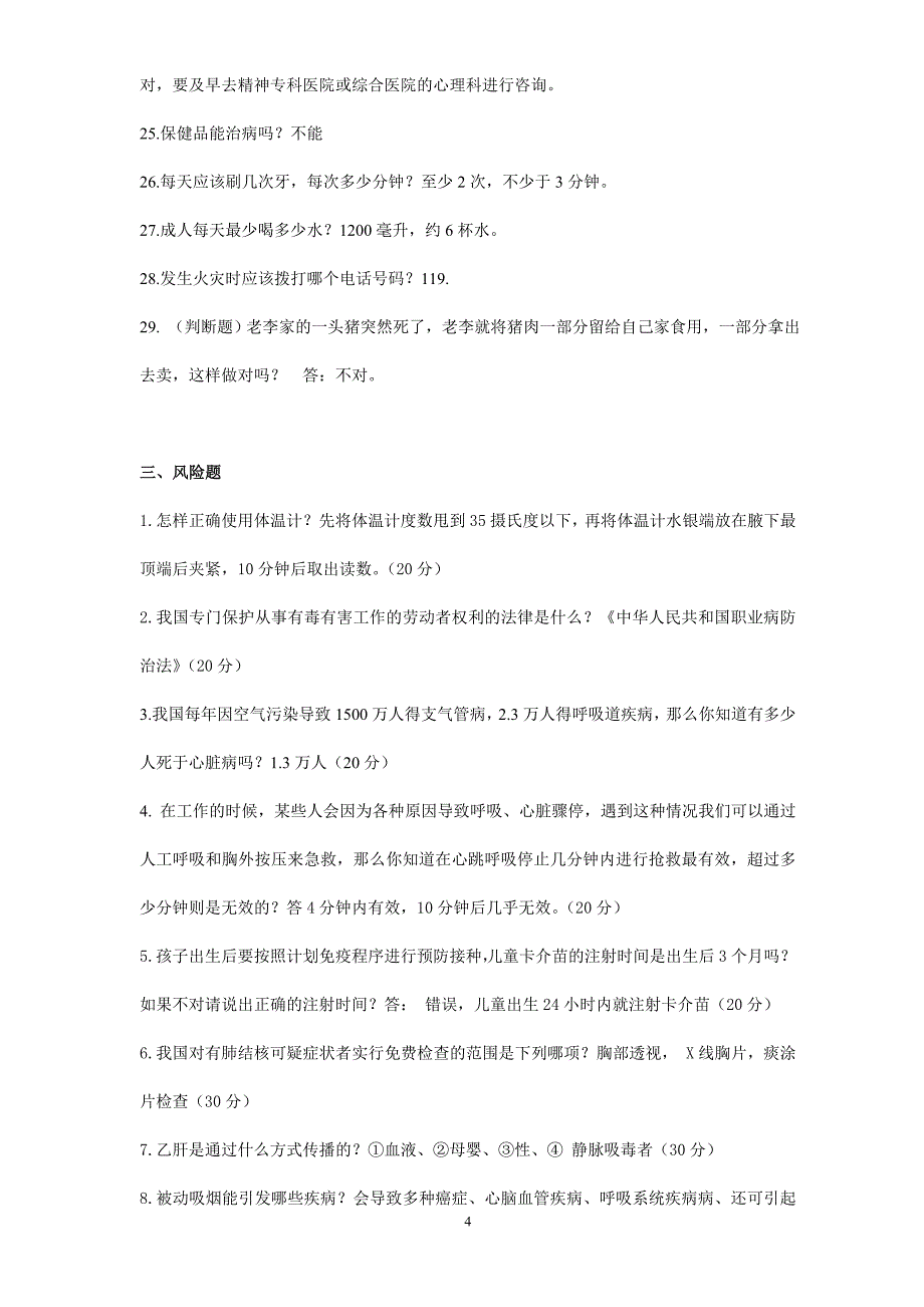 健康素养基本知识与技能知识竞赛题_第4页