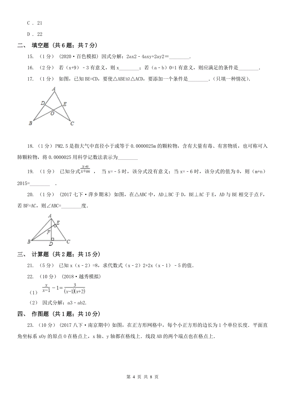 云南省西双版纳傣族自治州八年级上学期末数学试卷_第4页