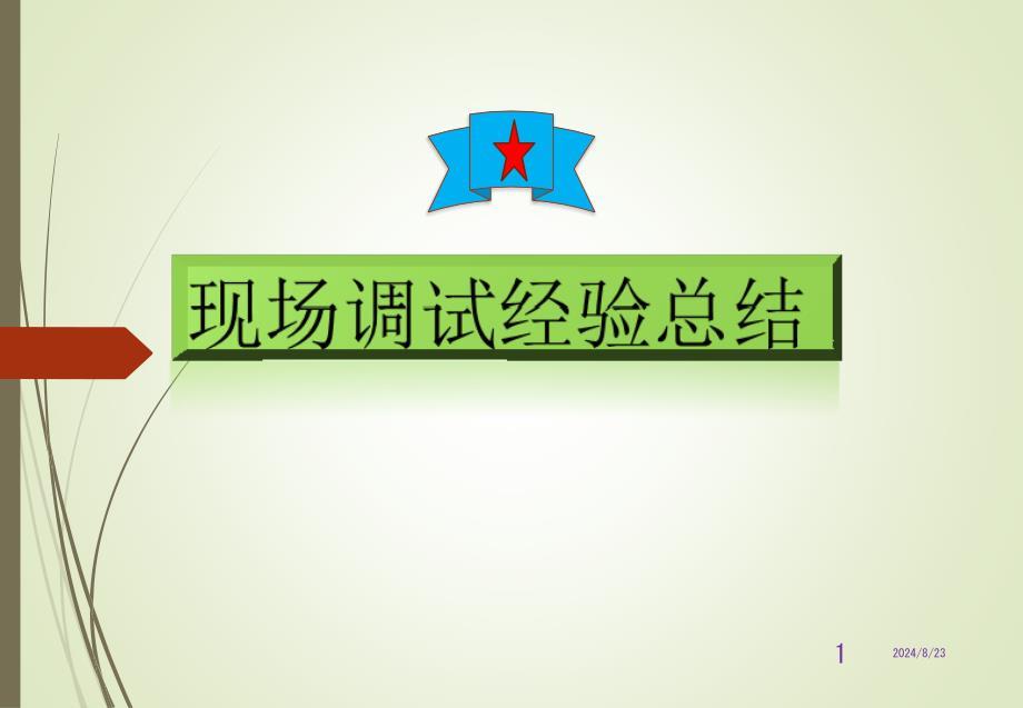 AB PLC调试总结PPT演示课件