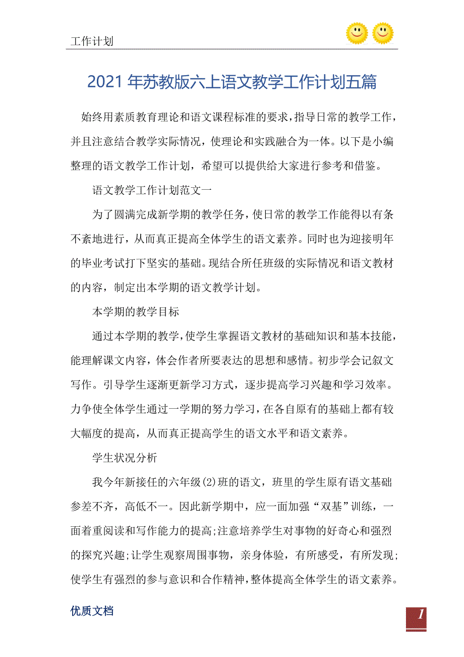 苏教版六上语文教学工作计划五篇_第2页