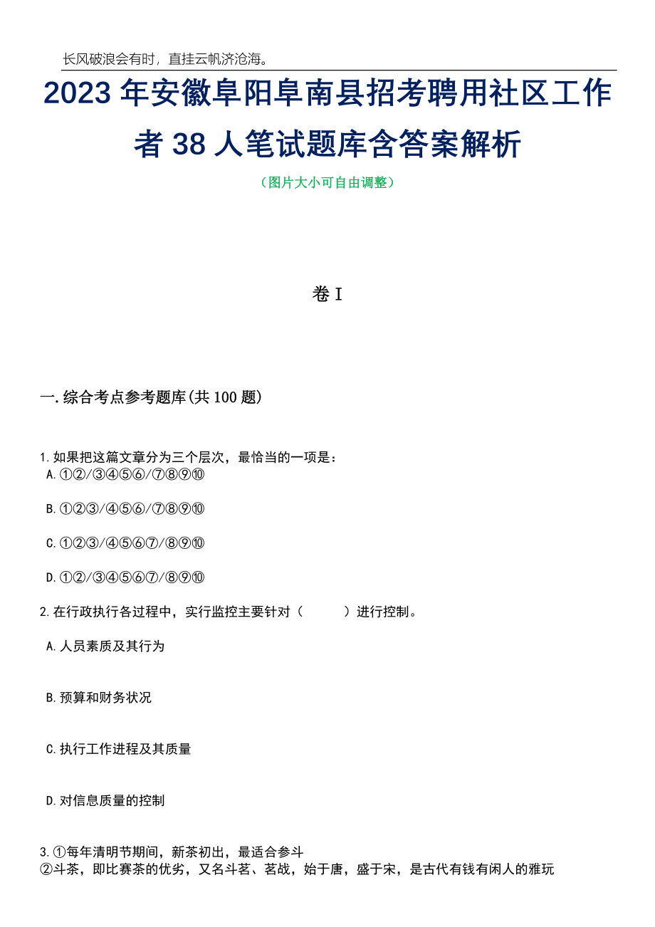 2023年安徽阜阳阜南县招考聘用社区工作者38人笔试题库含答案解析_第1页