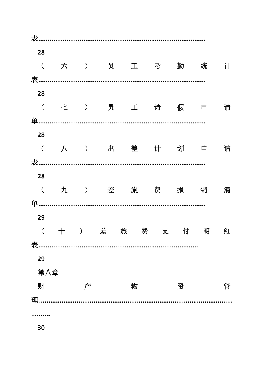 公司行政管理办公表格大全word版_第4页