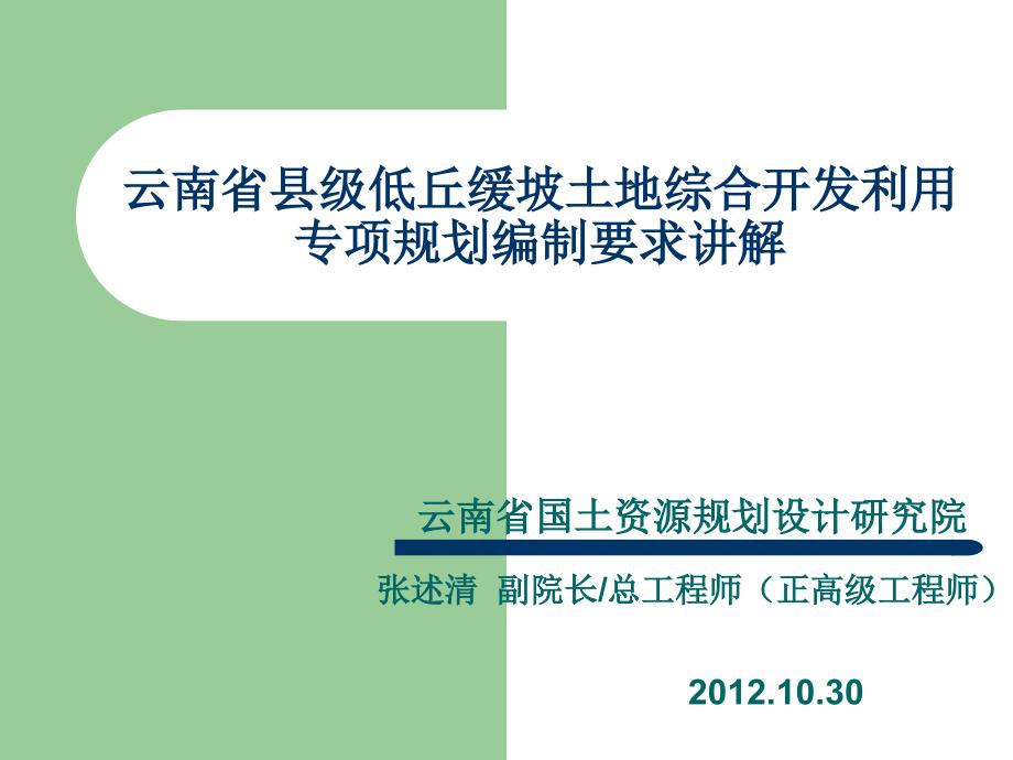 云南省低丘缓坡土地综合开发利用专项规划技术指南10-30_第1页