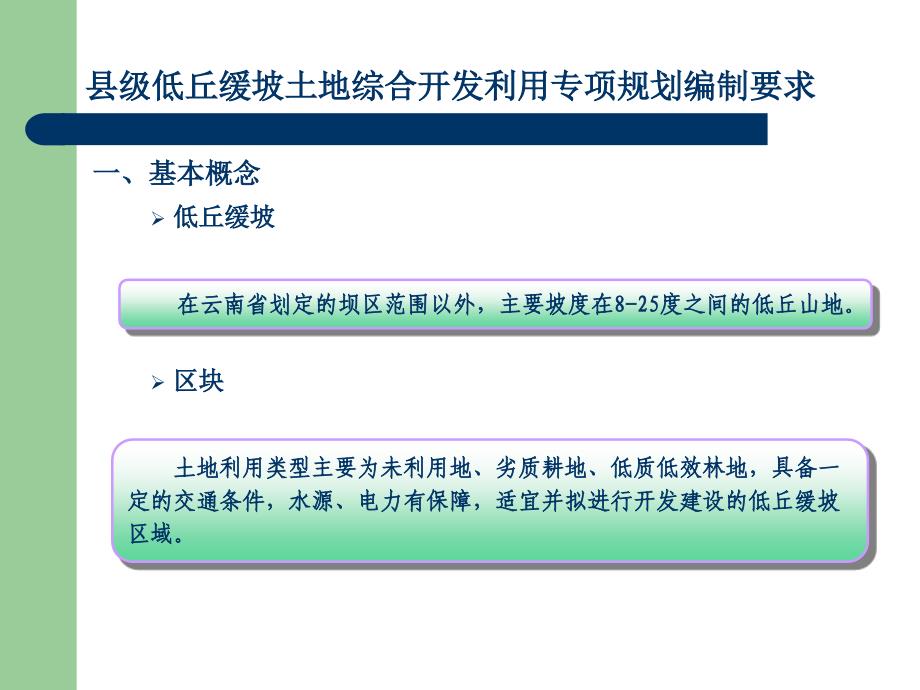 云南省低丘缓坡土地综合开发利用专项规划技术指南10-30_第4页