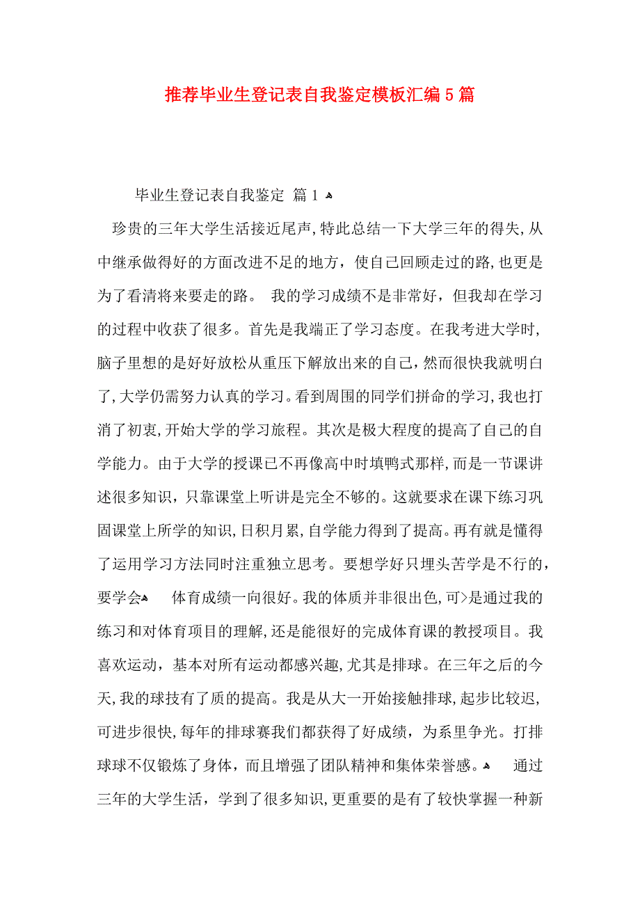 推荐毕业生登记表自我鉴定模板汇编5篇_第1页