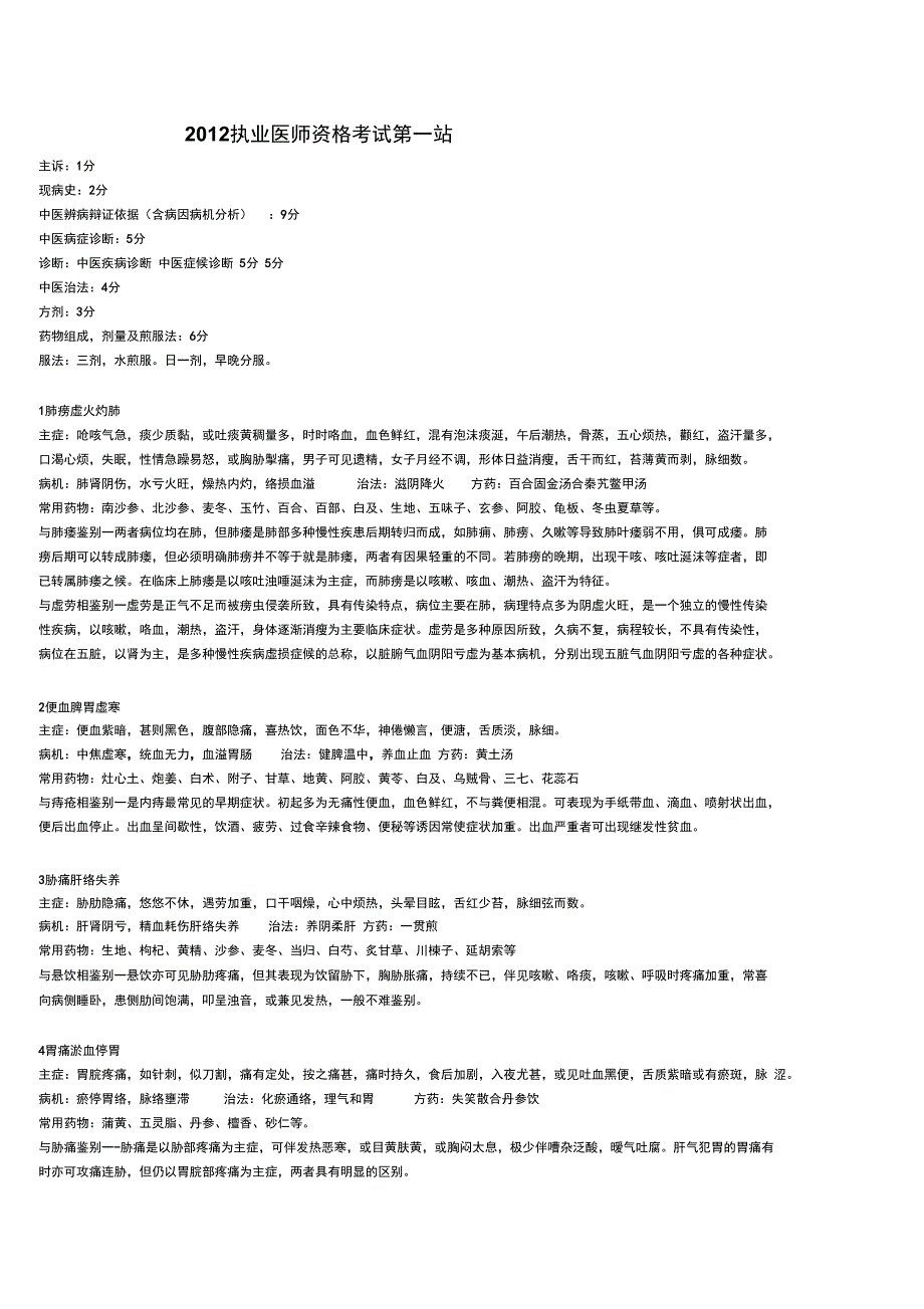 2012执业医师资格考试第一站_第1页