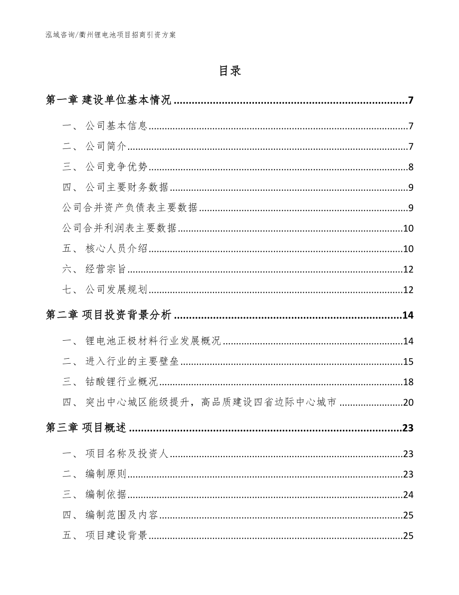 衢州锂电池项目招商引资方案模板范本_第1页