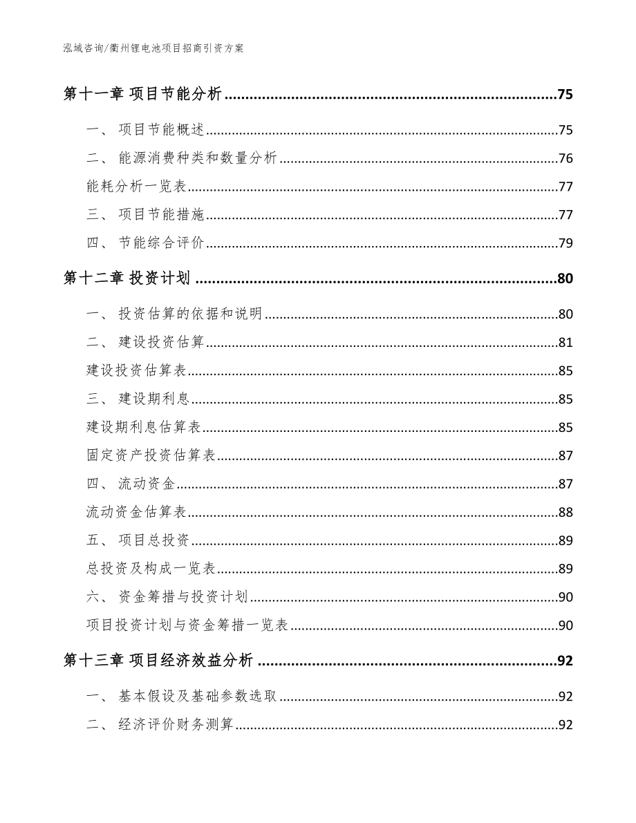 衢州锂电池项目招商引资方案模板范本_第4页