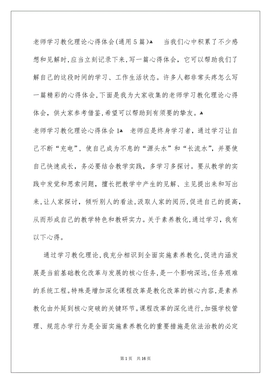 老师学习教化理论心得体会通用5篇_第1页