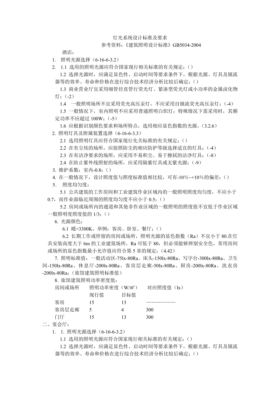 灯光系统设计标准及要求_第1页