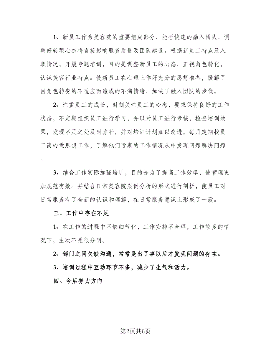 美容店长年终个人工作总结2023年（3篇）_第2页