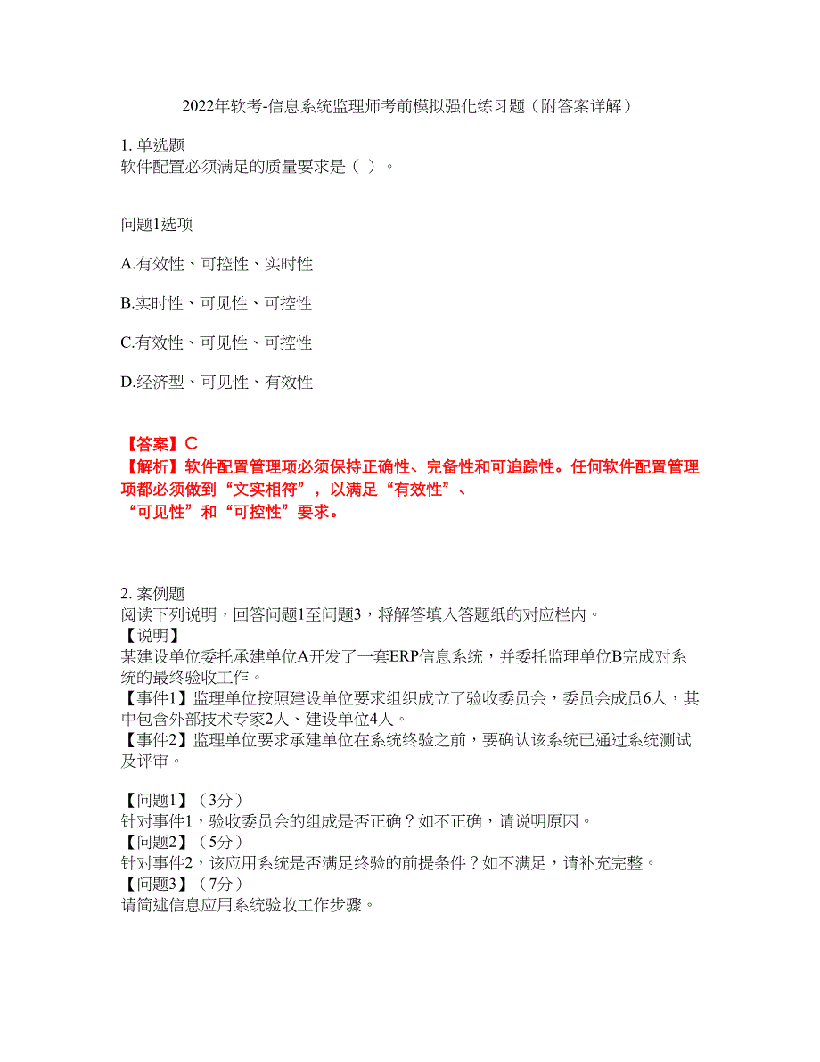 2022年软考-信息系统监理师考前模拟强化练习题32（附答案详解）_第1页