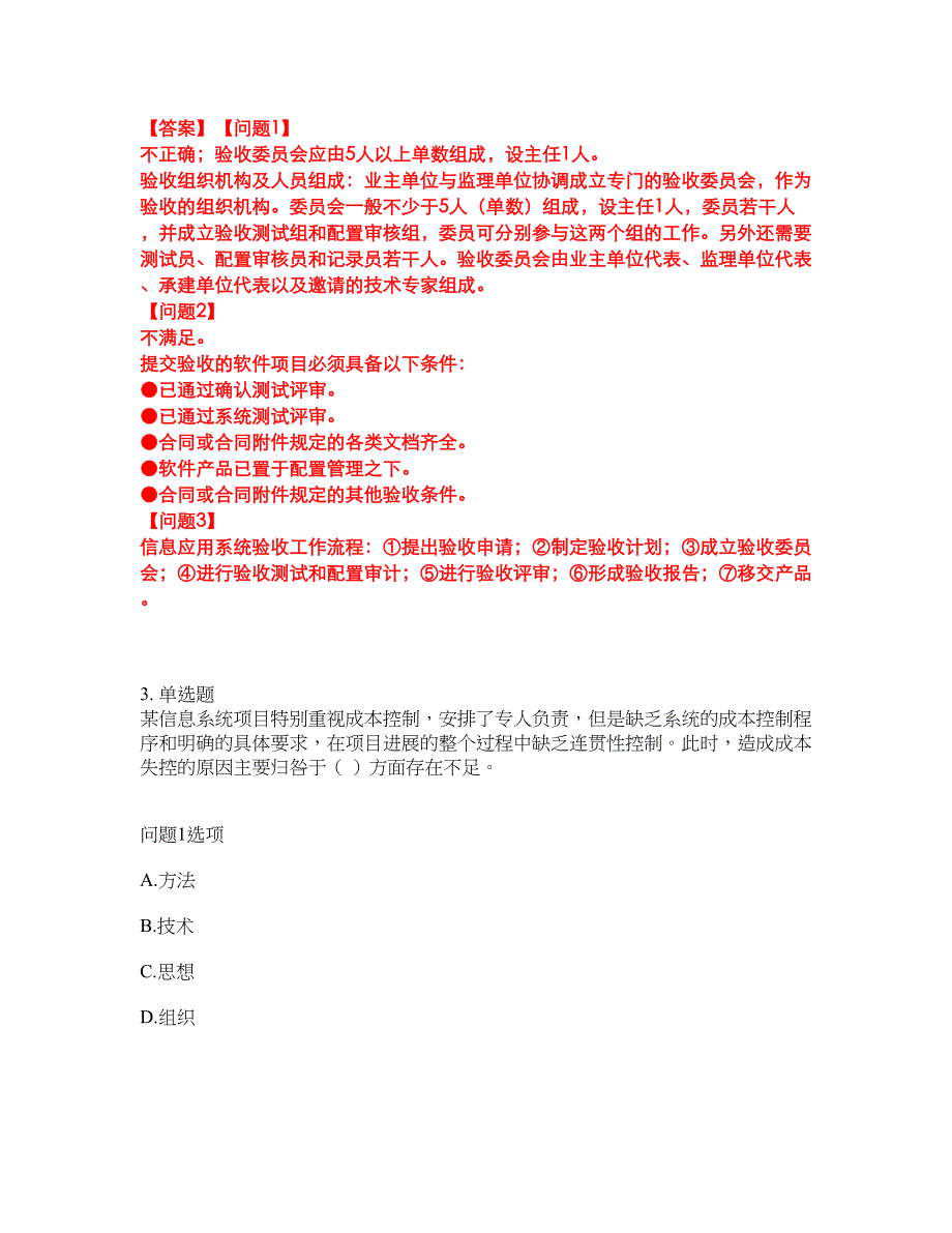 2022年软考-信息系统监理师考前模拟强化练习题32（附答案详解）_第2页