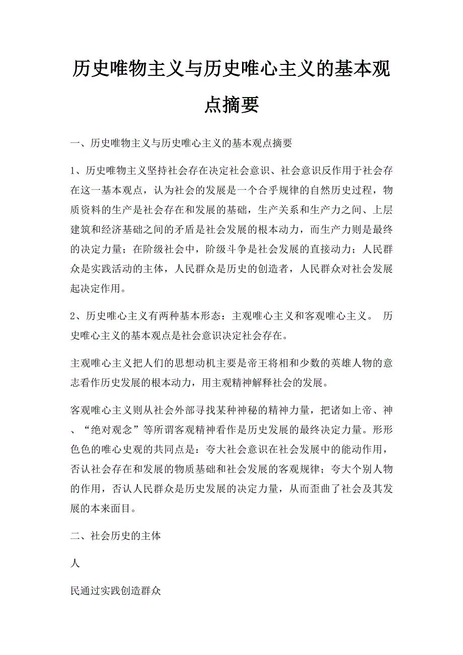 历史唯物主义与历史唯心主义的基本观点摘要_第1页