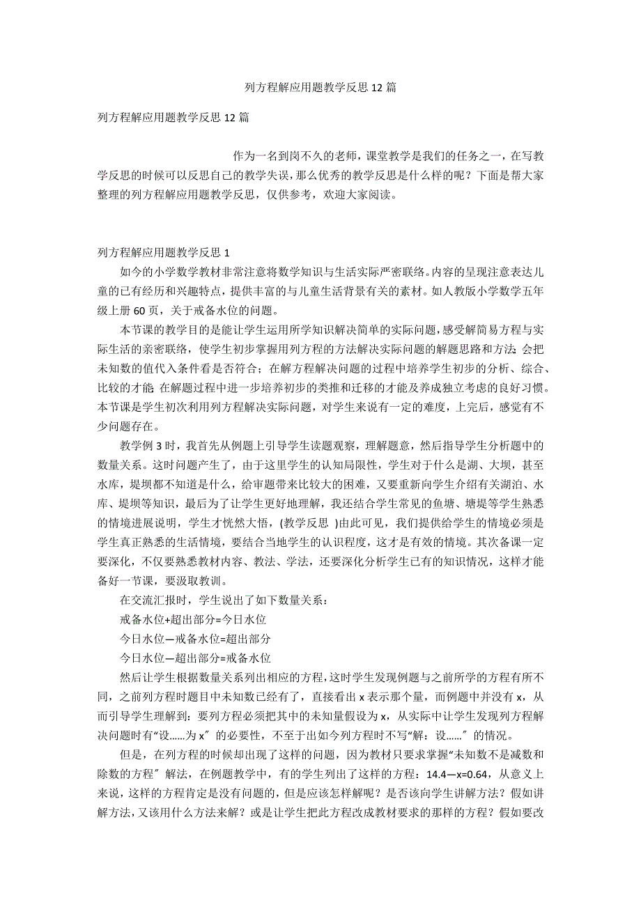 列方程解应用题教学反思12篇_第1页