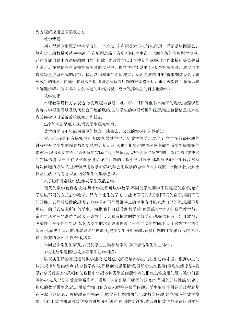 列方程解应用题教学反思12篇_第3页