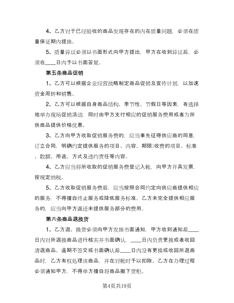 商品供销合同（4篇）.doc_第4页