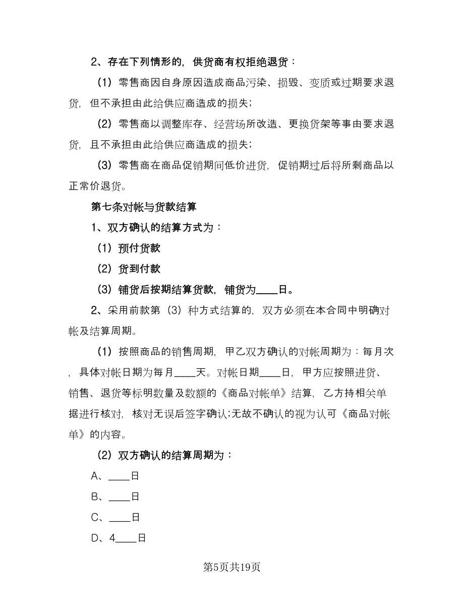 商品供销合同（4篇）.doc_第5页