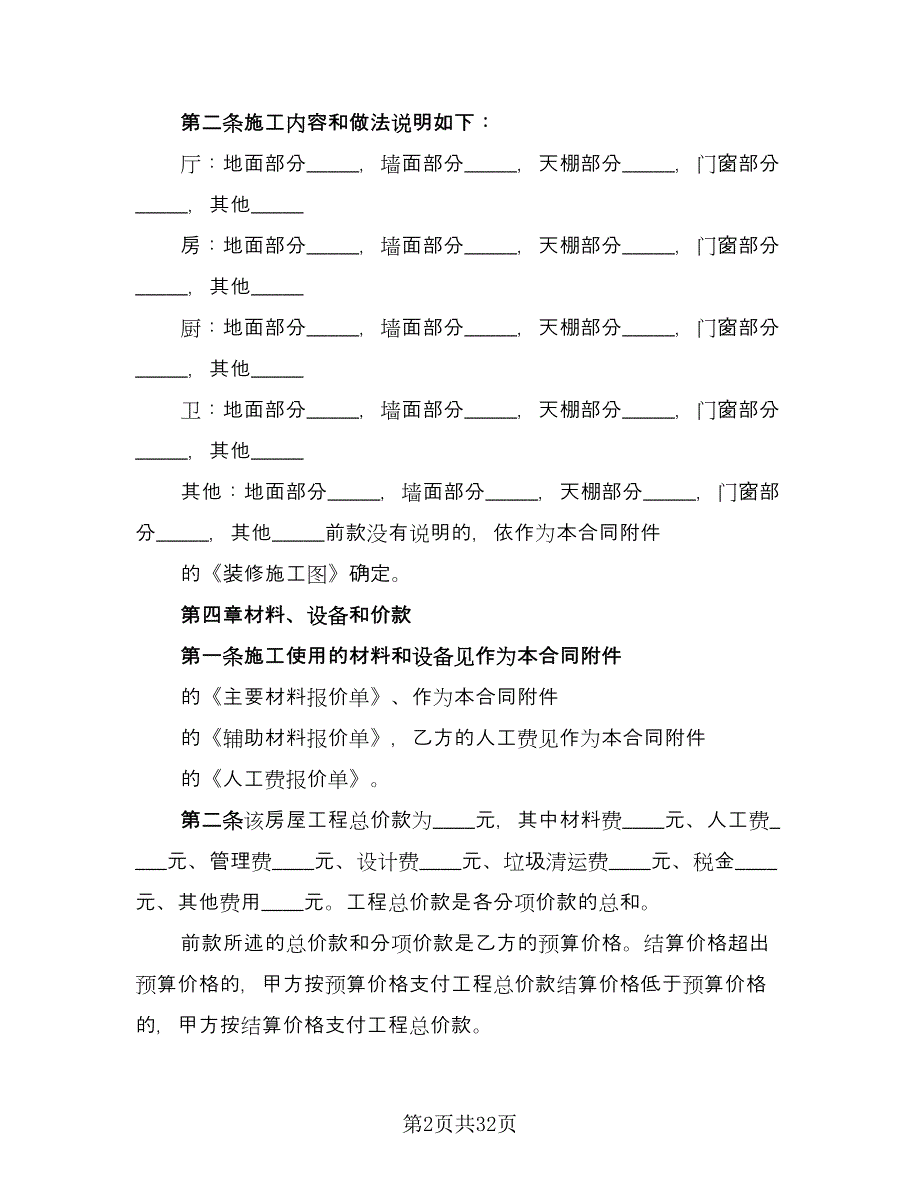 2023房屋装修合同常用版（五篇）.doc_第2页