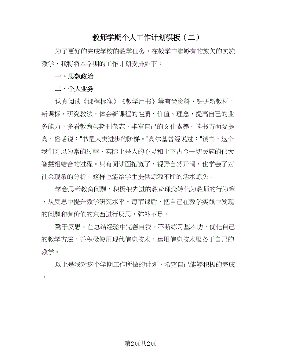 教师学期个人工作计划模板（2篇）.doc_第2页