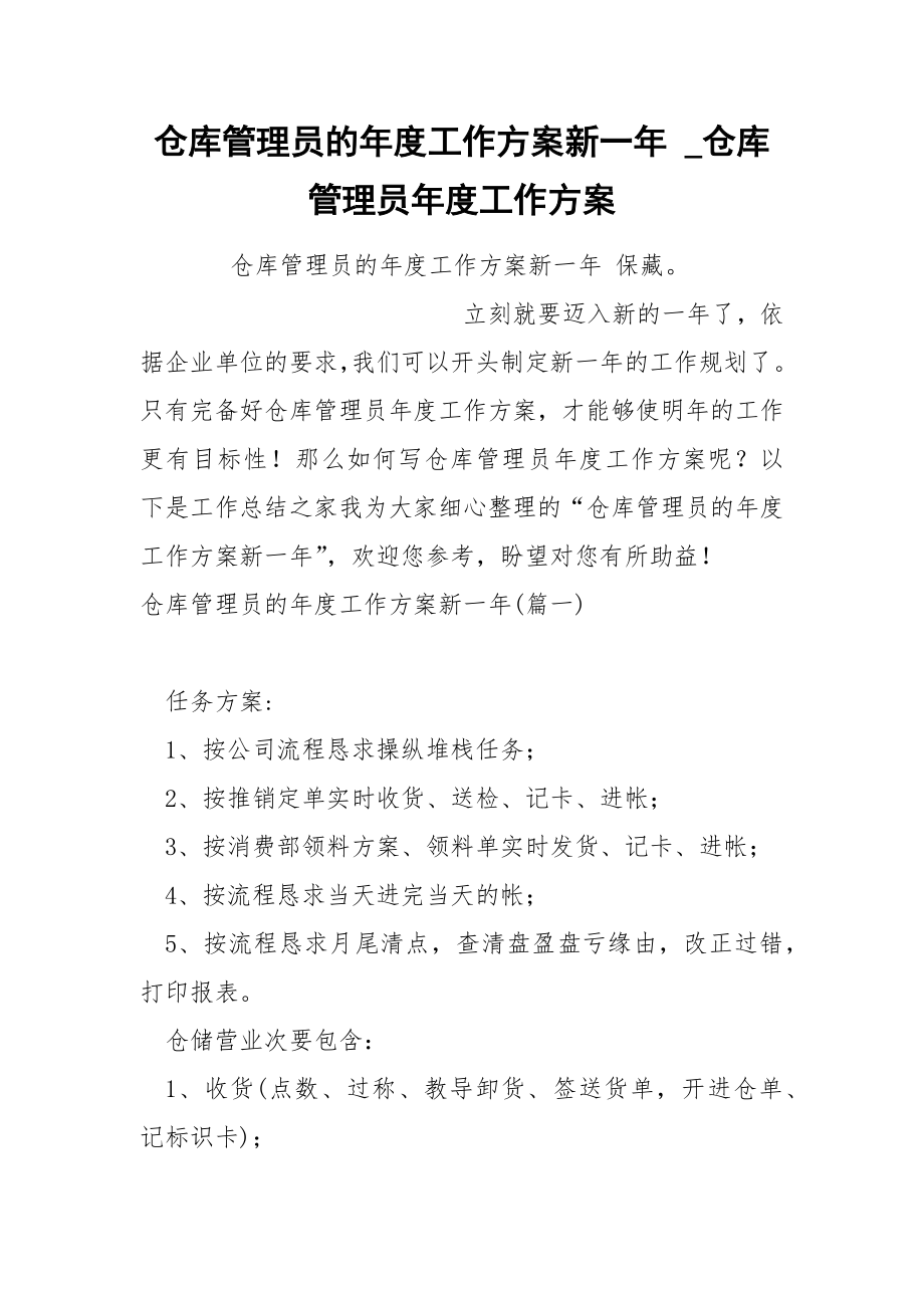 仓库管理员的年度工作方案新一年_第1页