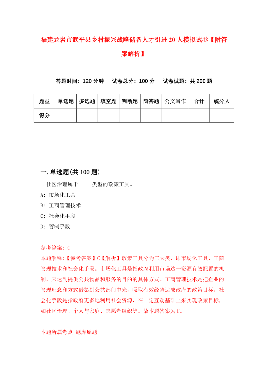 福建龙岩市武平县乡村振兴战略储备人才引进20人模拟试卷【附答案解析】【7】_第1页