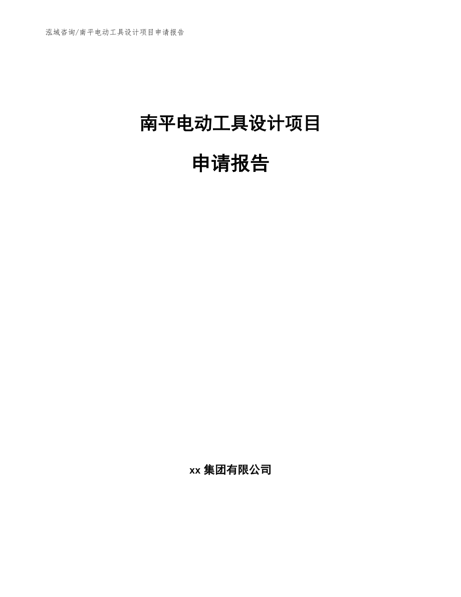 南平电动工具设计项目申请报告_第1页