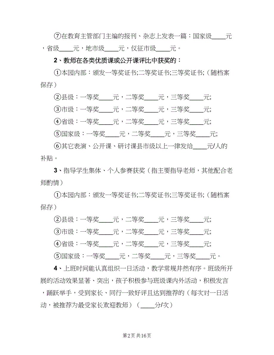 幼儿园考核管理制度（6篇）.doc_第2页