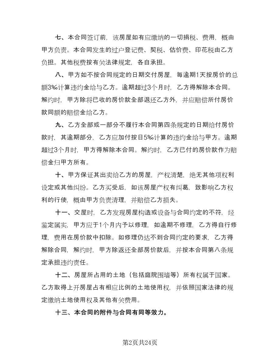 贷款房屋买卖协议书简单版（9篇）_第2页