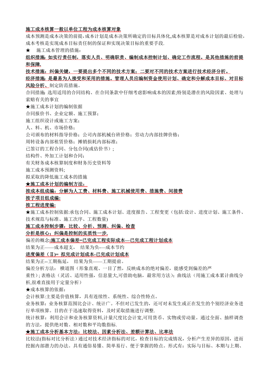 二级建造师施工管理重点讲义【整理版施工方案】_第4页