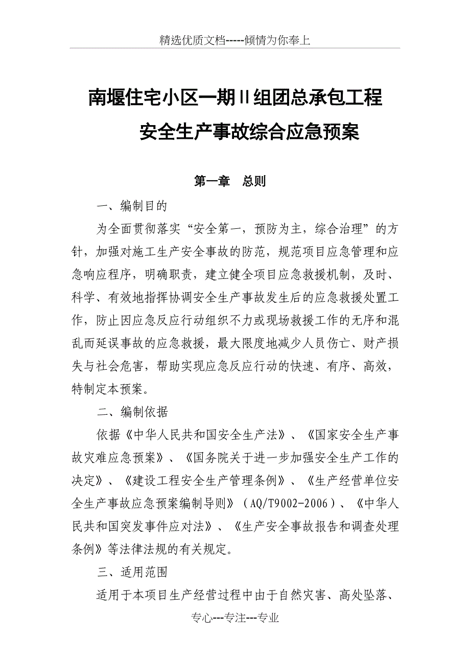 南堰小区安全生产事故综合应急预案_第1页