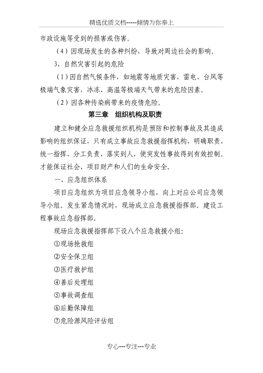 南堰小区安全生产事故综合应急预案_第4页