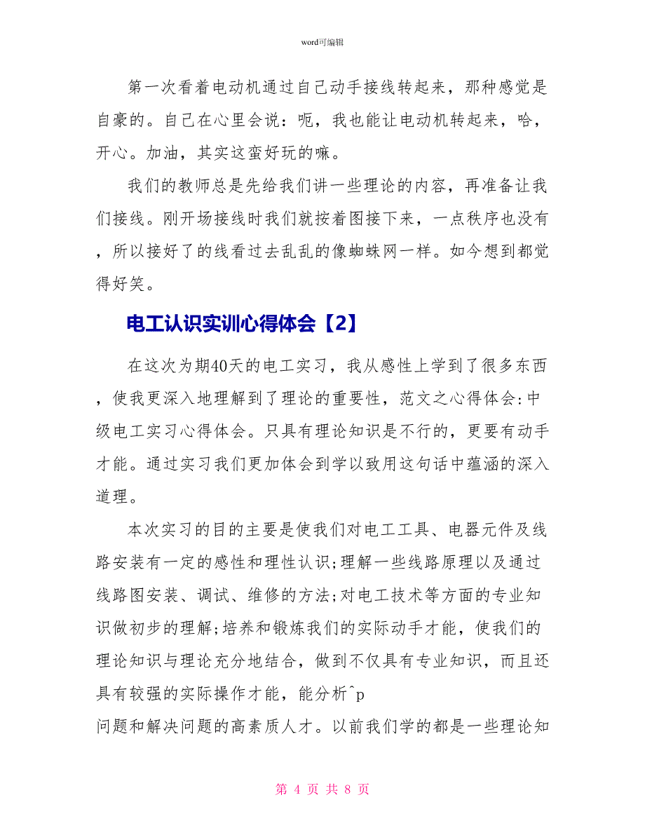 电工认识实训心得体会_第4页