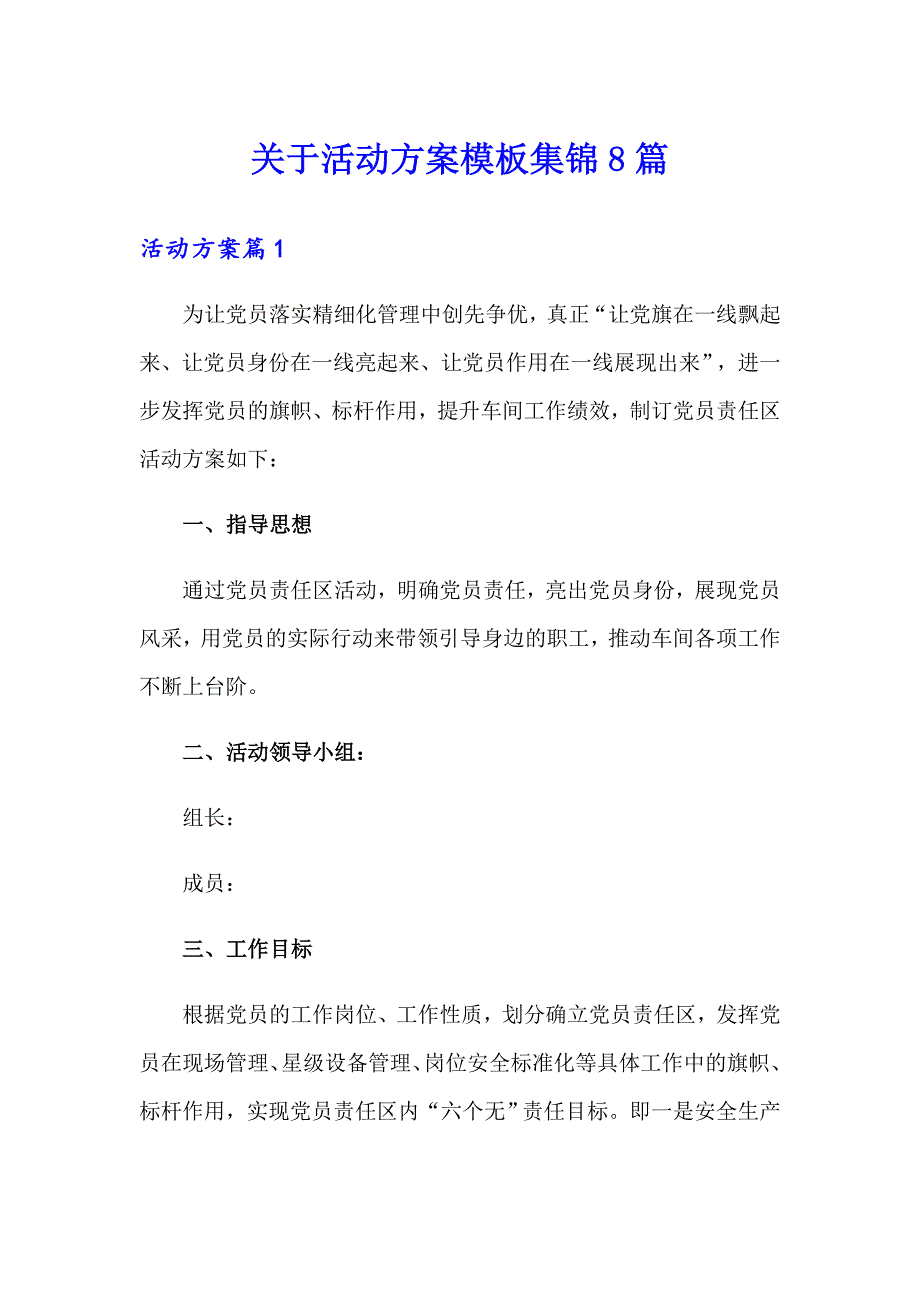 关于活动方案模板集锦8篇_第1页