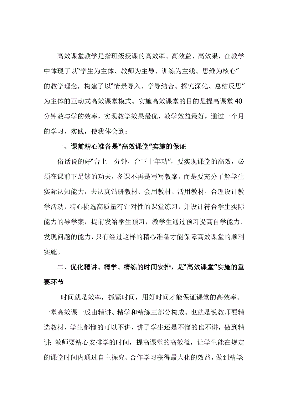 高效课堂教学反思_第1页