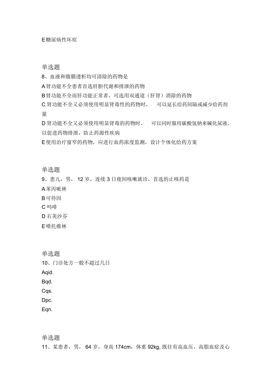 等级考试药学综合知识与技能同步测试二_第3页