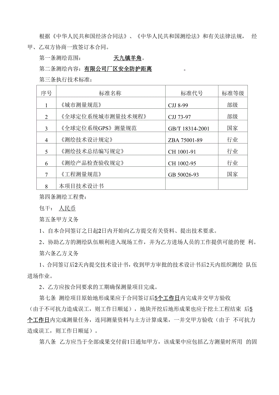 1安全防护距离测绘合同_第2页