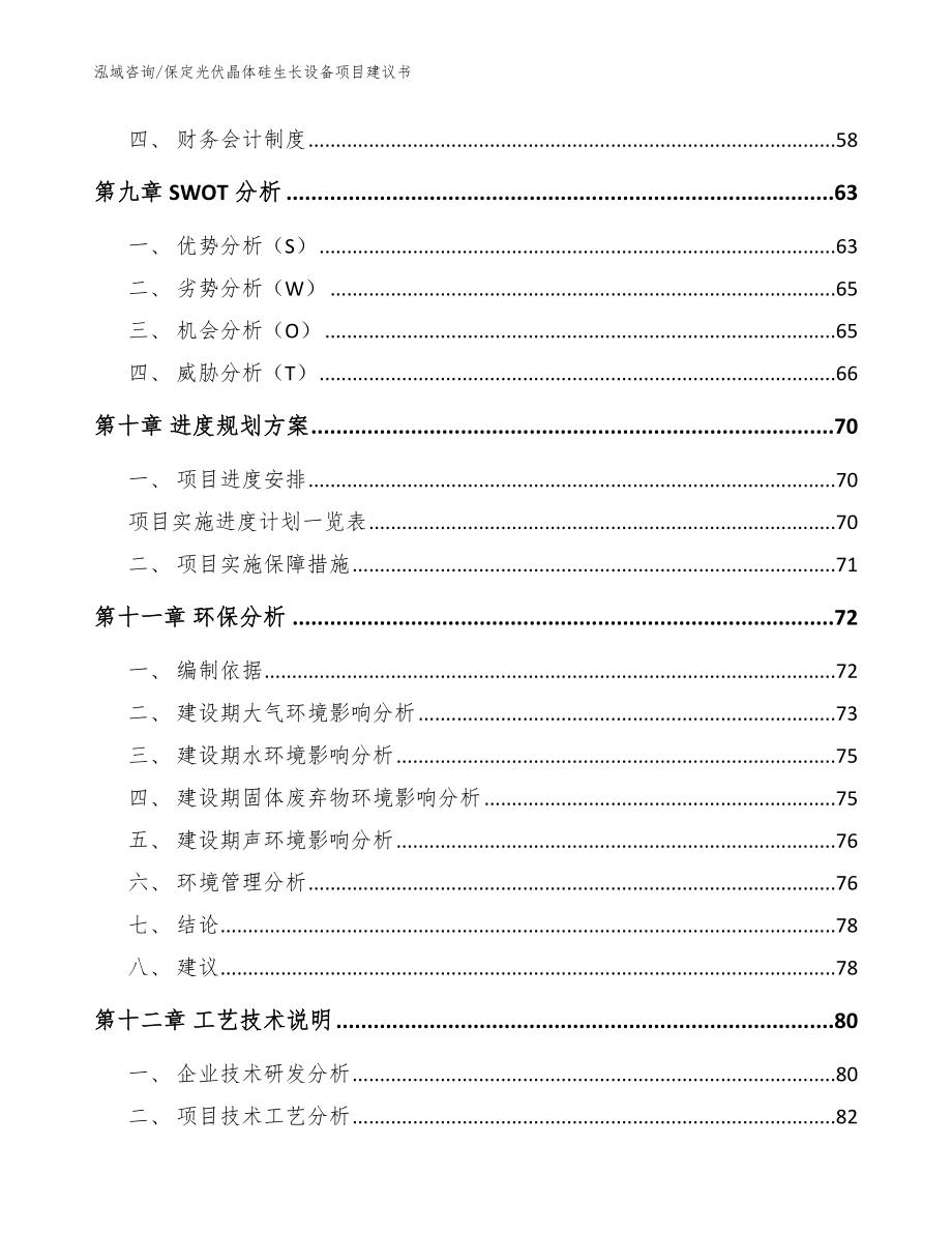 保定光伏晶体硅生长设备项目建议书_范文_第3页