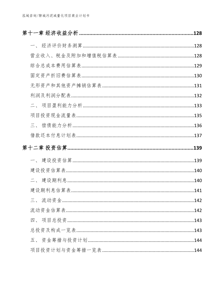 聊城污泥减量化项目商业计划书_第4页