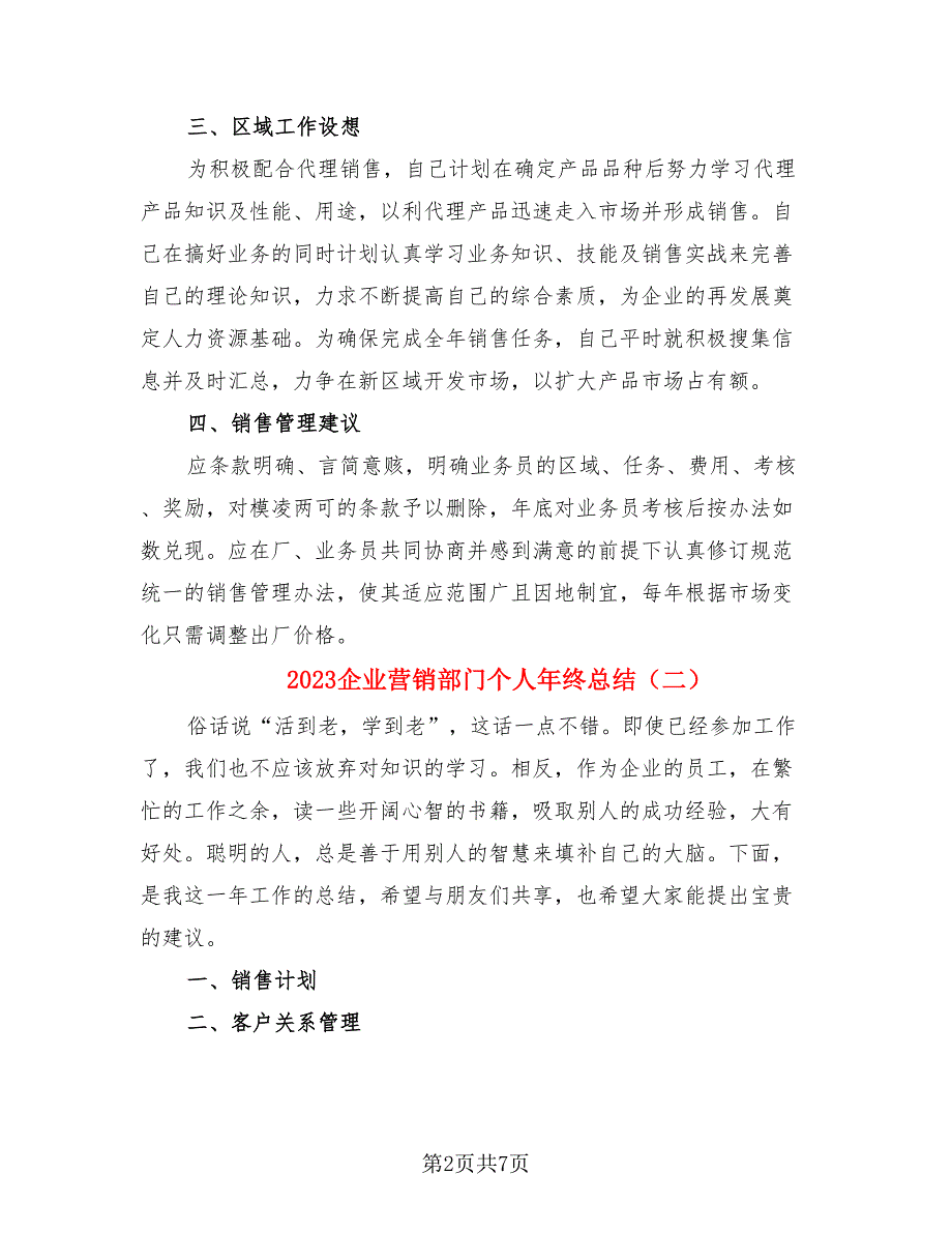 2023企业营销部门个人年终总结.doc_第2页