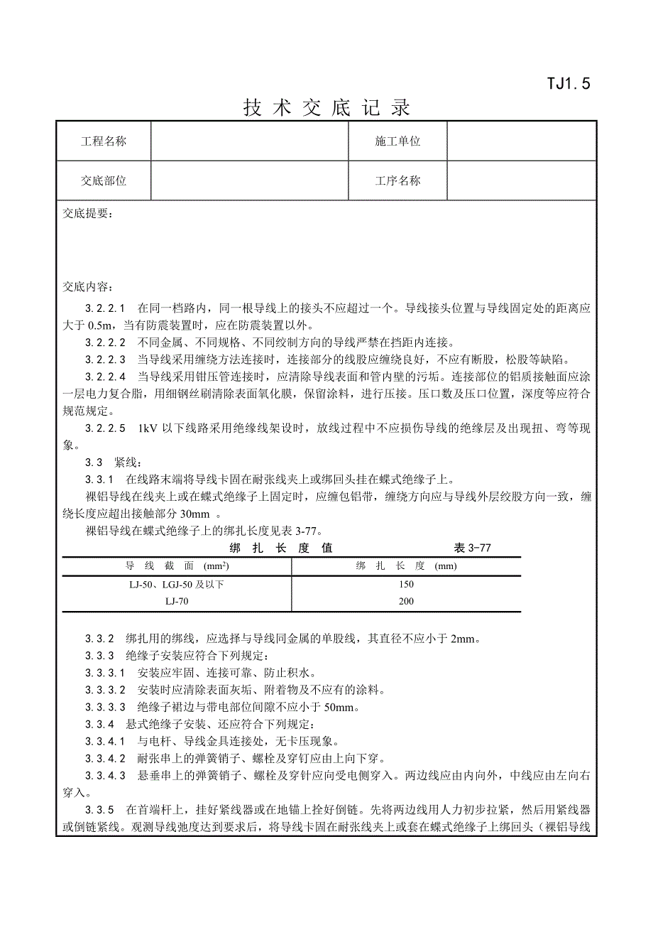 025_架空线路的导线架设工艺_第3页