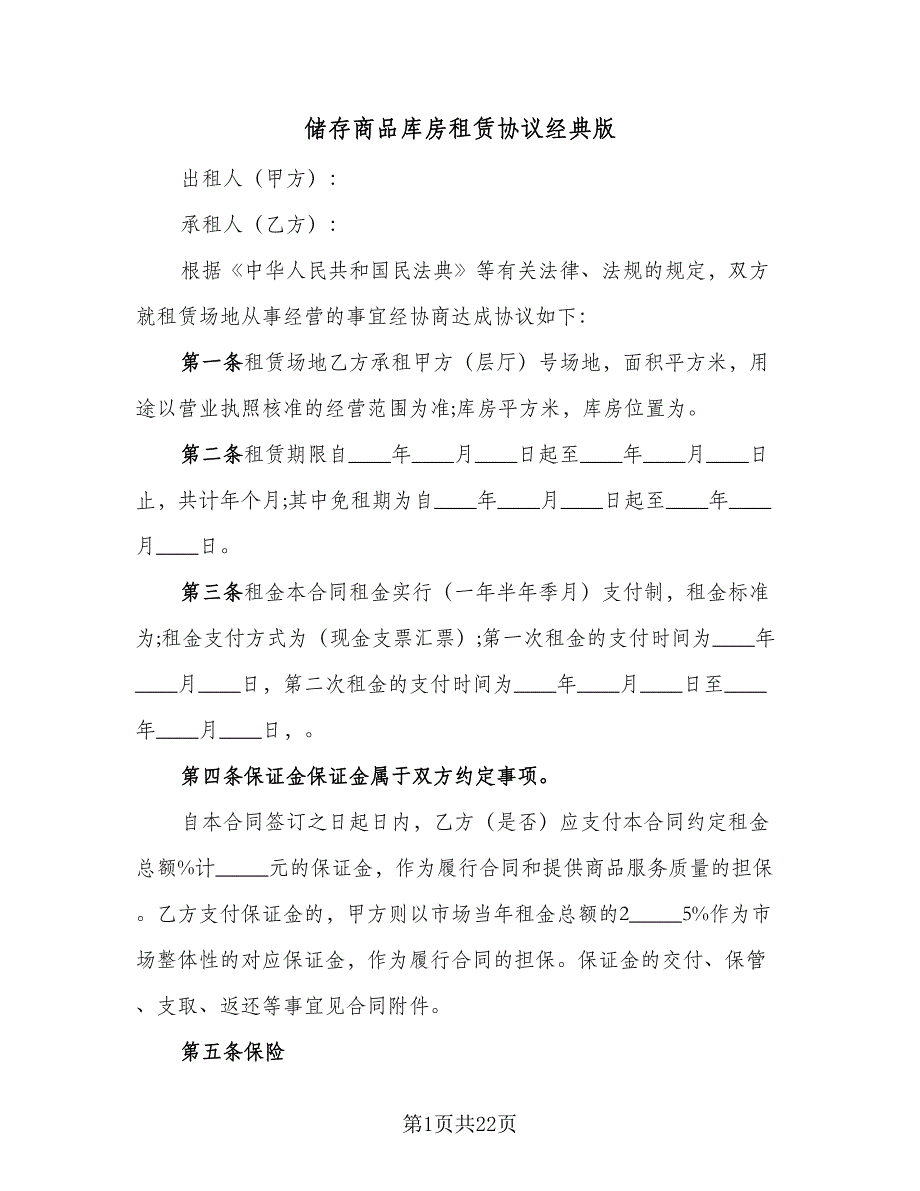 储存商品库房租赁协议经典版（四篇）.doc_第1页