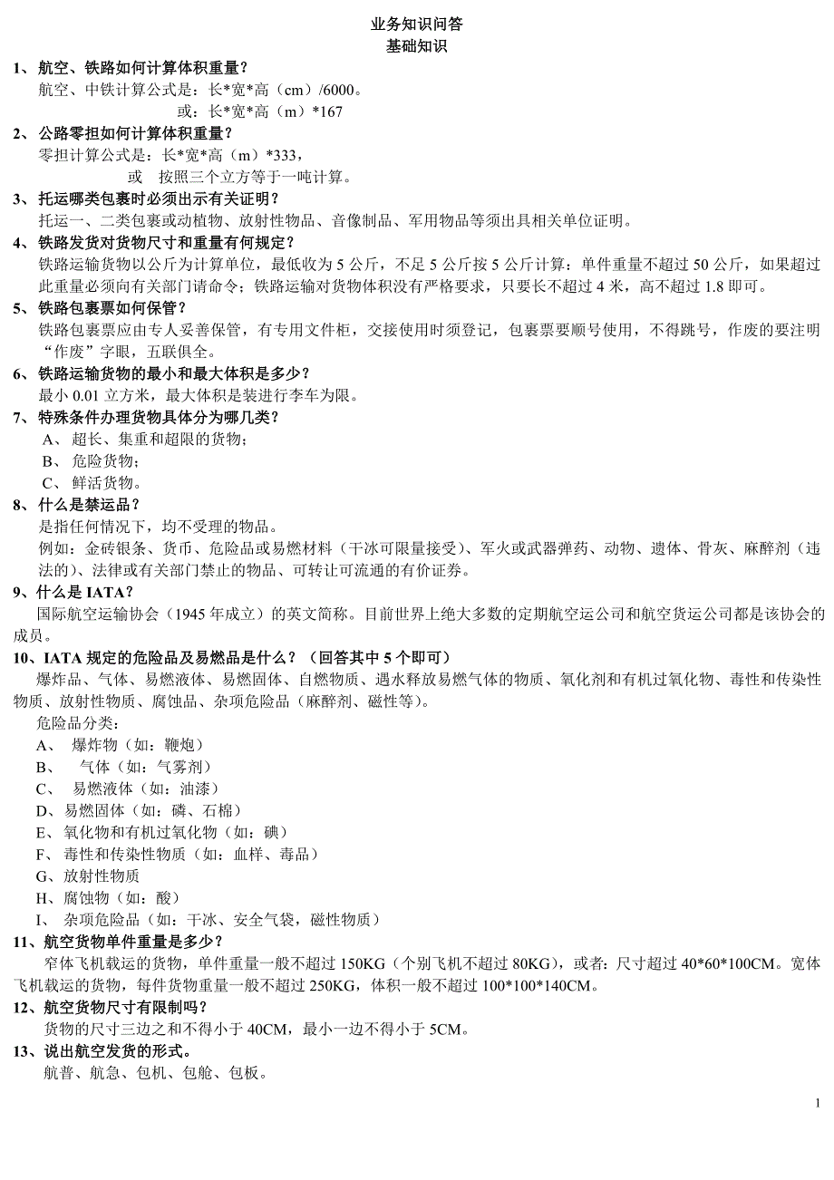 业务知识(精品)_第1页