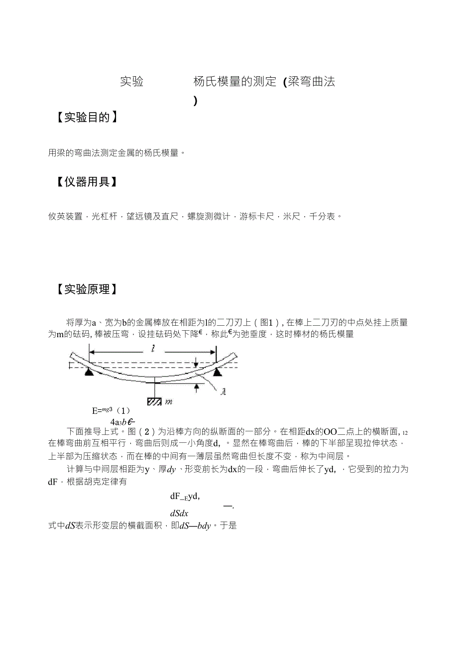 实验杨氏模量的测定(梁弯曲法)_第1页